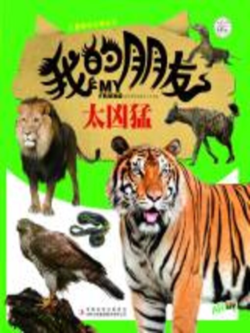 Cover image for 我的朋友太凶猛